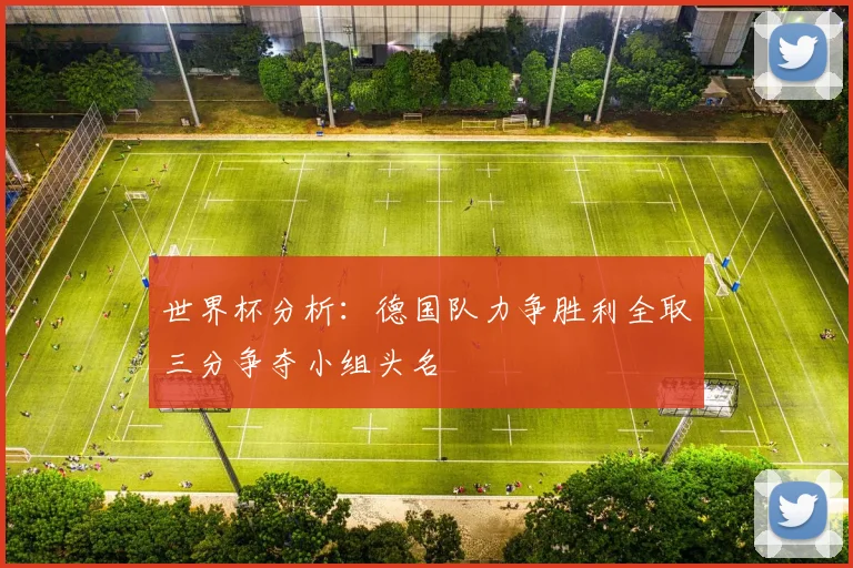 世界杯分析：德国队力争胜利全取三分争夺小组头名